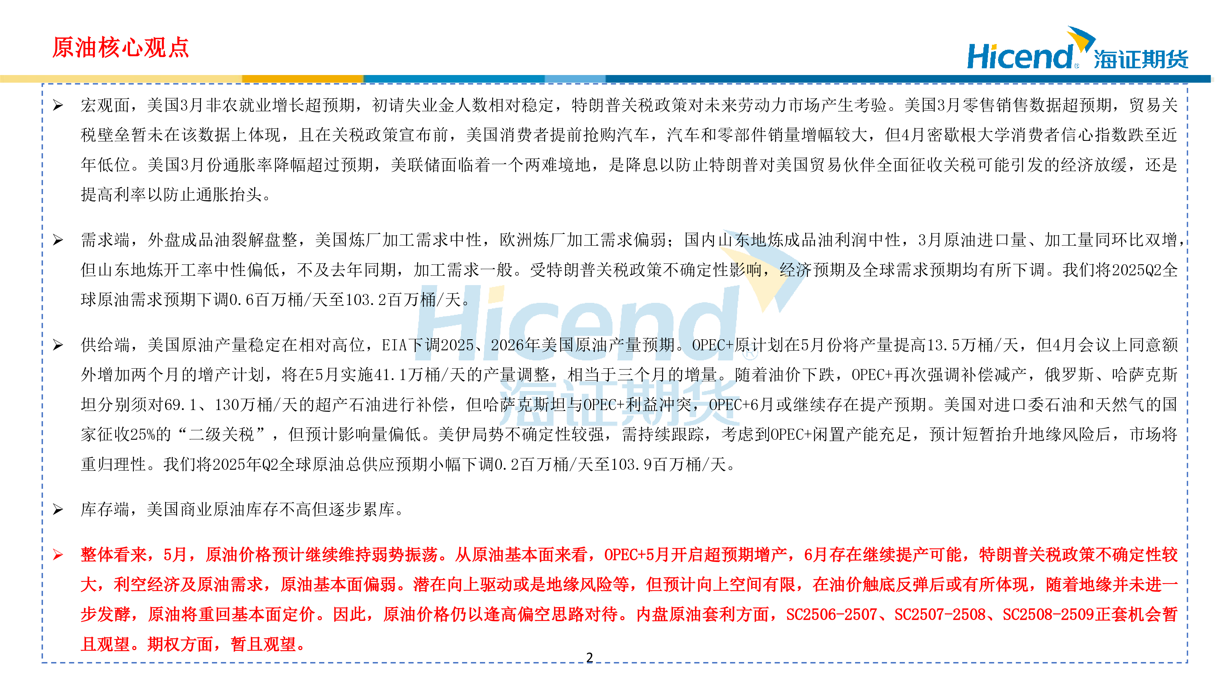 2025年5月份原油期货行情策略展望:基本面仍偏弱,油价低位振荡